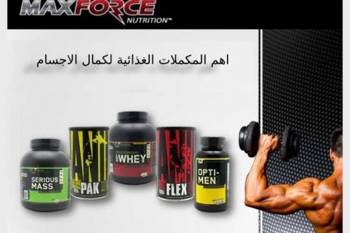 اهم المكملات الغذائية لكمال الاجسام
